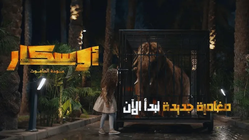 الكشف عن الإعلان الرسمي للفيلم العربي المنتظر "أوسكار.. عودة الماموث"