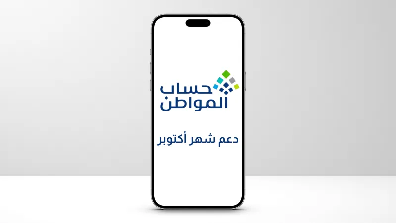 بعد إيداع دعم شهر أكتوبر.. حساب المواطن يوضح سبب ظهور «صفر ريال»