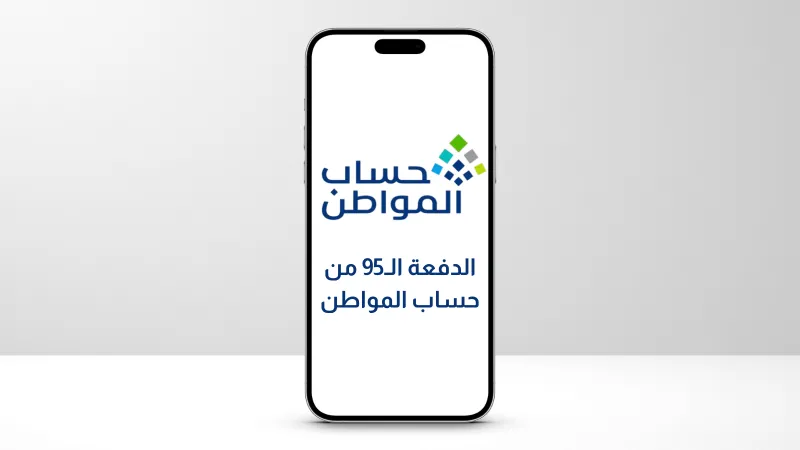 تفاصيل الدفعة الـ95 من حساب المواطن
