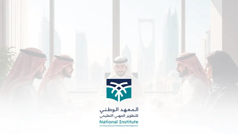 المعهد الوطني للتطوير المهني يفتح باب التقديم على وظائف جديدة في الرياض