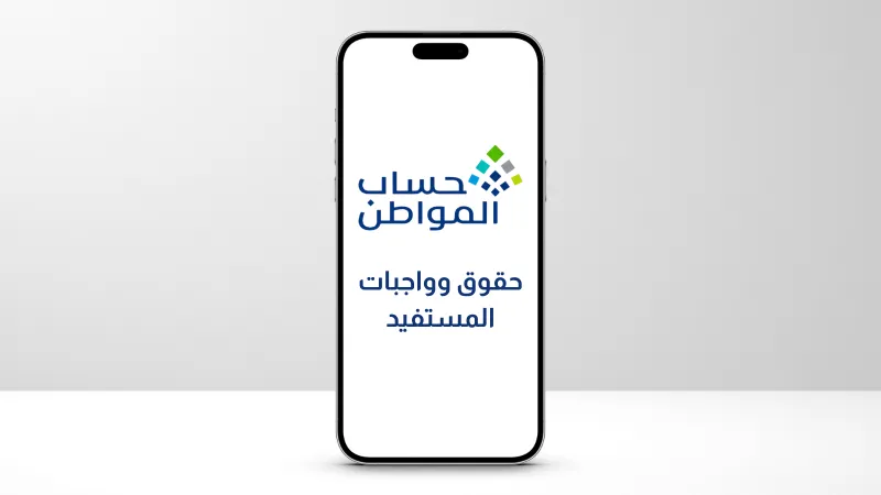 "حساب المواطن" يوضح حقوق وواجبات المستفيد خلال الزيارة الميدانية.. تعرف على التفاصيل