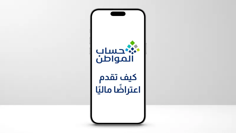  خلال 90 يوماً فقط.. كيف تقدم اعتراضًا ماليًا في حساب المواطن؟  