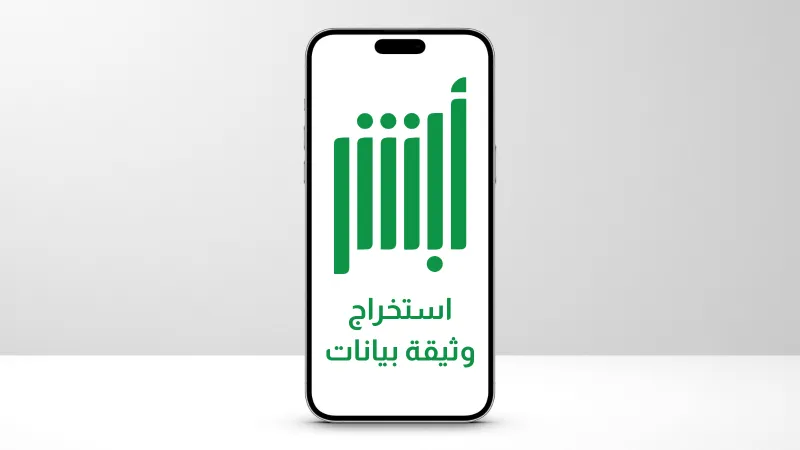  من المنزل وبدون طوابير.. طريقة استخراج وثيقة بيانات مواطن عبر أبشر