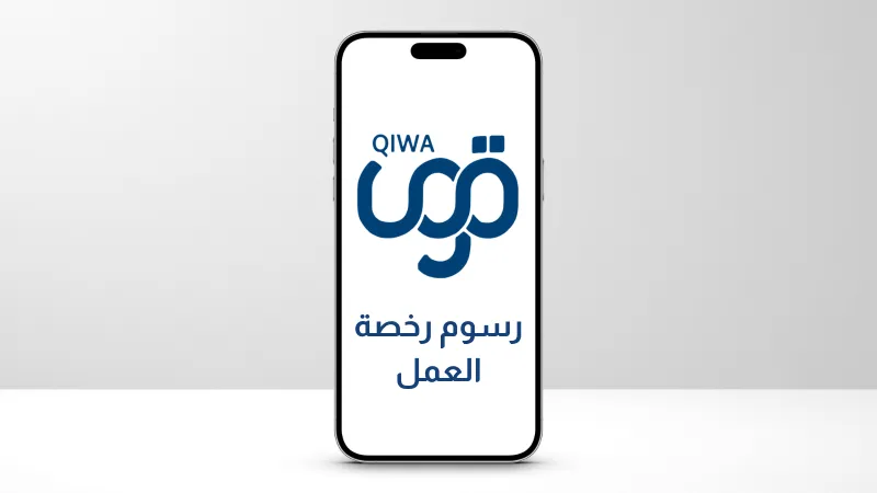 هل تُعفى رسوم رخصة العمل في أول 3 أشهر؟ «قوى» توضح