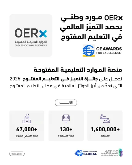 المملكة تتصدر عالميًا بفوز منصة OERx بجائزة التميّز في التعليم المفتوح