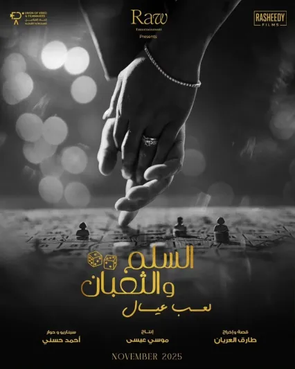"السلم والثعبان: لعب عيال" في السينما السعودية بدءًا من الخميس