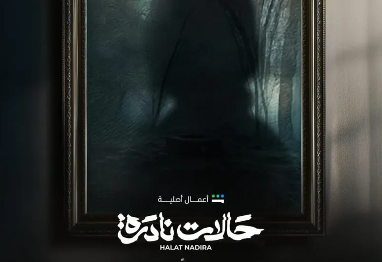 حالات نادرة.. دراما نفسية سعودية تُثير إعجاب المتابعين