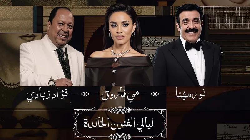 تعرّف على أسعار تذاكر ليالي الفنون الخالدة بالرياض