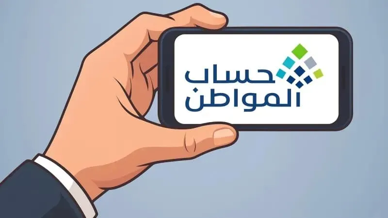 حساب المواطن يكشف أسباب توقف الدعم ويوضح حالات الدفعات للمستفيدين