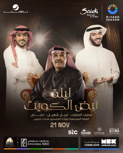 "نبض الكويت" يُكرَّم في الرياض.. أمسية تحتفي بمسيرة أربع عقود للمطرب الكبير نبيل شعيل 