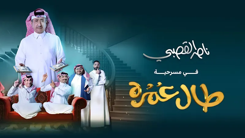 الضحك والدراما يلتقيان في مسرحية "طال عمره" بموسم الرياض