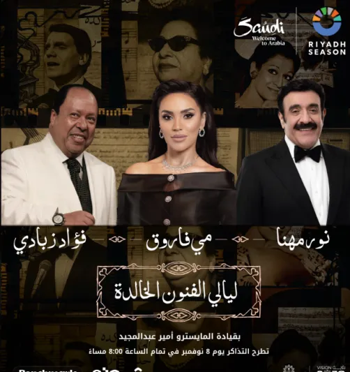 ليلة طربية بموسم الرياض: مي فاروق ونور مهنا وفؤاد زبادي.. تعرف على التفاصيل