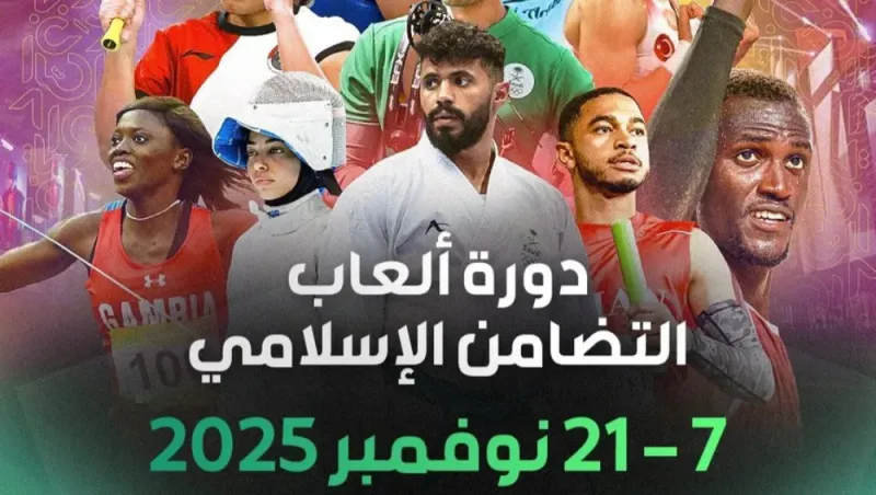 الرياض تستضيف دورة ألعاب التضامن الإسلامي السادسة في الرياض بمشاركة 57 دولة