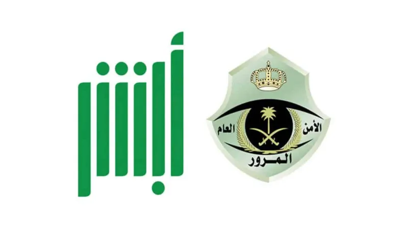 منصة "أبشر" تحدد شروط وخطوات تمديد سداد المخالفات المرورية
