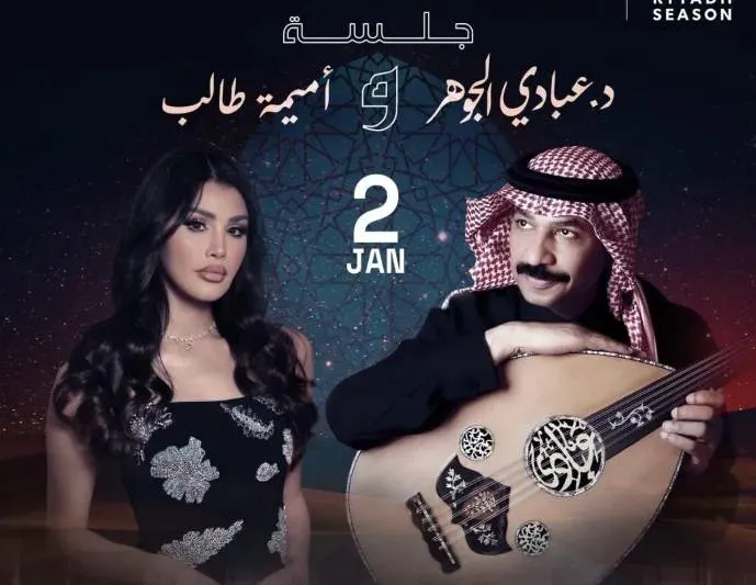عبادي الجوهر وأميمة طالب يقدمان ليلة غنائية استثنائية بالرياض (فيديو)