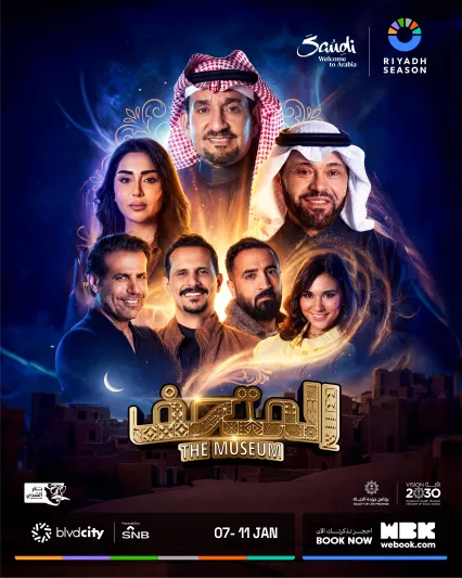 انطلاق عرض مسرحية "المتحف" من بطولة عبدالله السدحان 