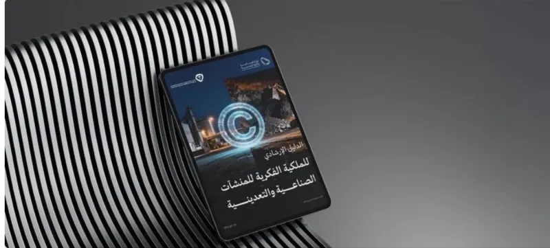وزارة الصناعة تطلق دليل الملكية الفكرية لدعم المنشآت الصناعية والتعدينية