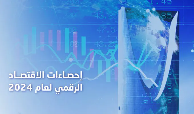 الاقتصاد الرقمي السعودي يسجل 16% من الناتج المحلي في 2024