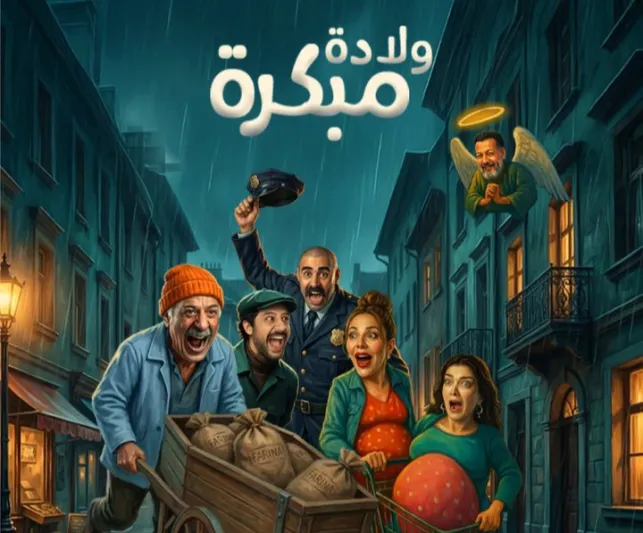 طرح تذاكر مسرحية "ولادة مبكرة" للنجم أيمن زيدان ضمن فعاليات موسم الرياض