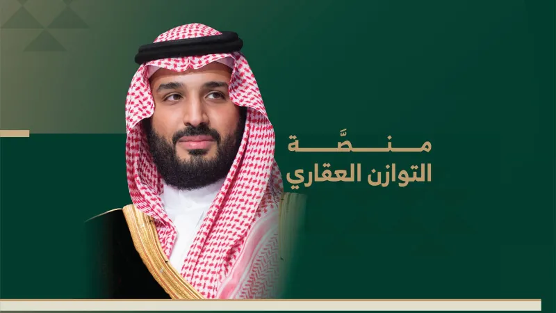 منصة التوازن العقاري: الكشف عن أسماء الفائزين بقرعة الأراضي السكنية في الرياض
