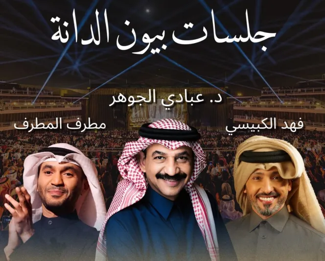 جلسات بيون الدانة تجمع كبار نجوم الطرب الخليجي في يناير المقبل