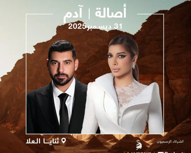 أمسية استثنائية تحت سماء العُلا.. أصالة وآدم في حفل غنائي مرتقب ليلة رأس السنة