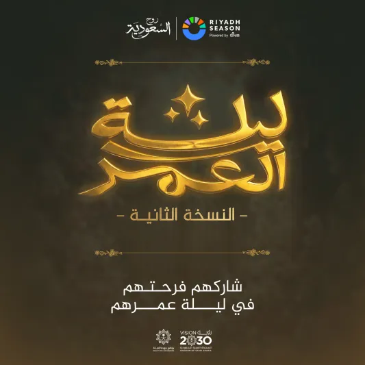 تركي آل الشيخ يطلق النسخة الثانية من مبادرة "ليلة العمر" بموسم الرياض 2025