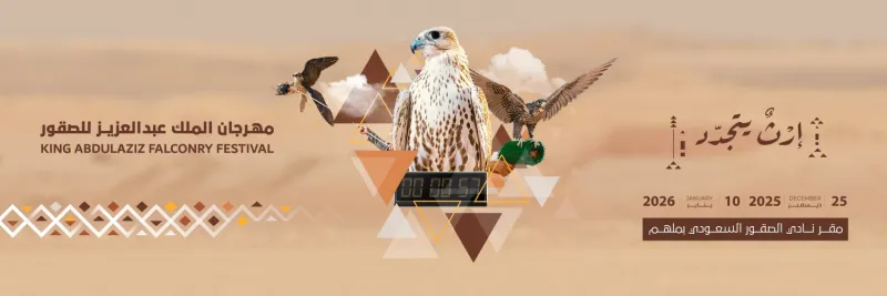 انطلاق مسابقة المزاين ضمن مهرجان الملك عبدالعزيز للصقور 2025