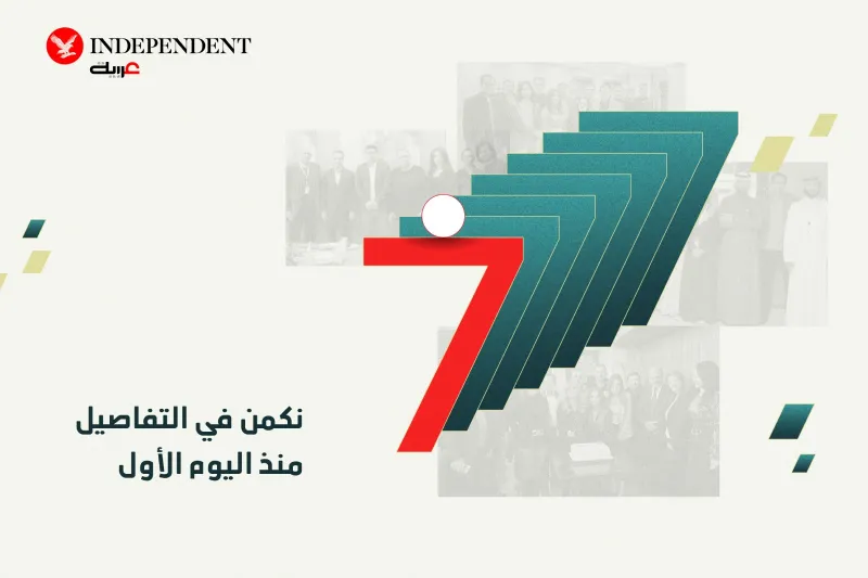 "إندبندنت عربية" تحتفل بـ7 أعوام على إطلاقها