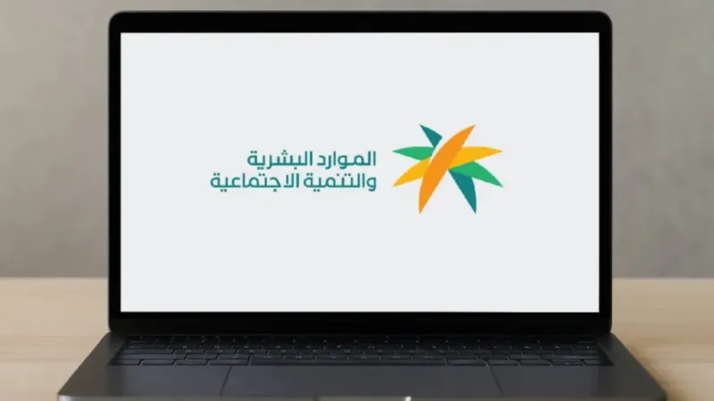 وزارة الموارد البشرية توضح خطوات إسناد التابعين في الضمان الاجتماعي