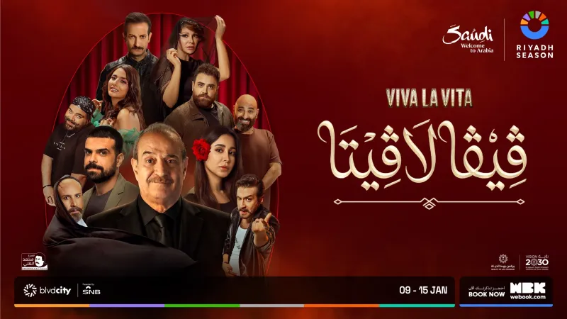 هاملت بطريقة جديدة: "ڤيڤا لا ڤيتا" تصل موسم الرياض هذا الأسبوع