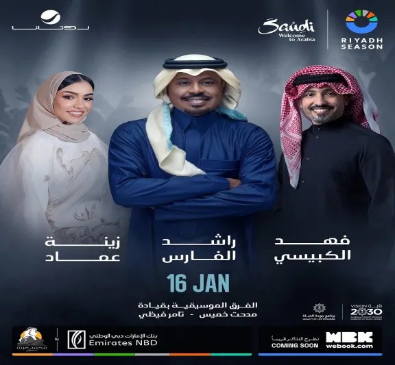 ليلة طربية استثنائية ضمن فعاليات موسم الرياض.. تعرف على الموعد ونجوم الحفل