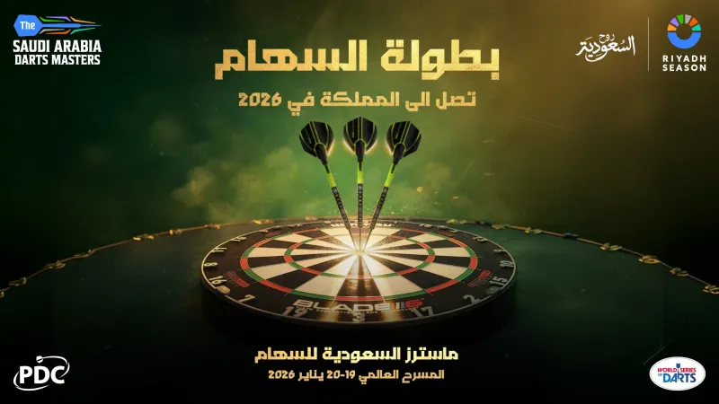 ماسترز السعودية 2026: الإثارة تعود بين أعظم لاعبي السهام في المملكة
