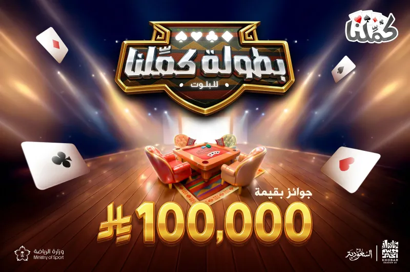 موسم الخبر يستعد لاستضافة نهائيات بطولة كمّلنا للبلوت بجوائز مالية ضخمة