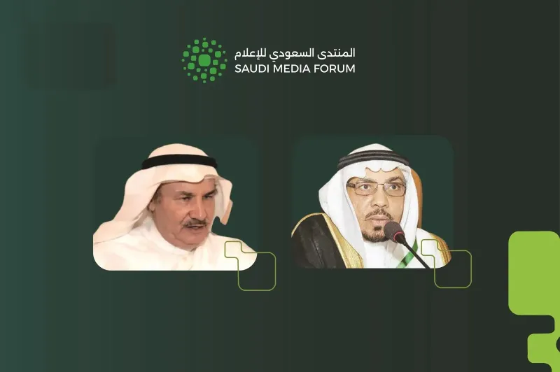 المنتدى السعودي للإعلام يخلّد مسيرة الشبيلي وبدر كريّم في «فومكس 2026»