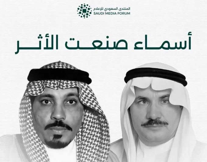 المنتدى السعودي للإعلام يخلّد مسيرة الشبيلي وبدر كريّم في «فومكس 2026»