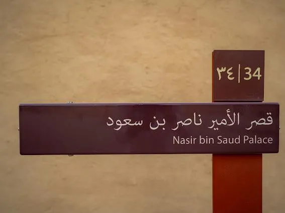 قصر الأمير ناصر بن سعود يستحضر جهود رجال الدولة السعودية الأولى