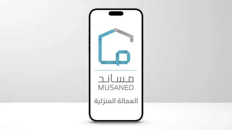 مساند توضح: هل يؤثر "إيقاف الخدمات" على استخراج تأشيرات العمالة المنزلية؟