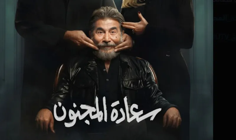 مسلسل "سعادة المجنون" في رمضان 2026.. عابد فهد في دوامة الغموض والجريمة