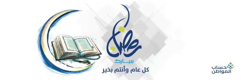 برنامج حساب المواطن يعلن مواعيد الخدمة في رمضان