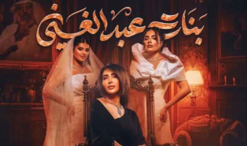 مسلسل "بنات عبد الغني" في رمضان 2026.. عبدالله التركماني في مواجهة بناته (فيديو)