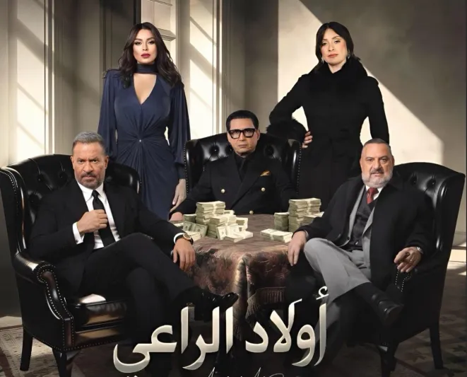 مسلسل أولاد الراعي في رمضان 2026.. صراع العروش في إمبراطورية "آل الراعي" (فيديو)