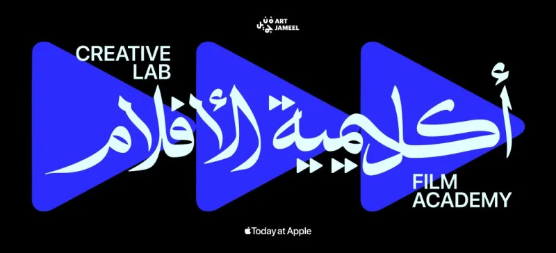 «فن جميل» تطلق مبادرة لدعم صُنّاع الأفلام في السعودية باستخدام iPhone وMac