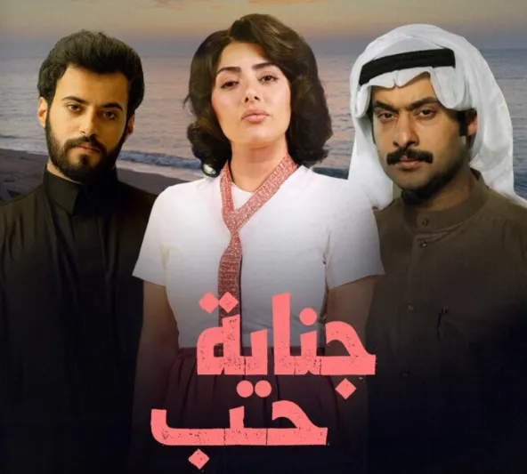 قصة وأبطال مسلسل  "جناية حب" والقنوات الناقلة (فيديو)