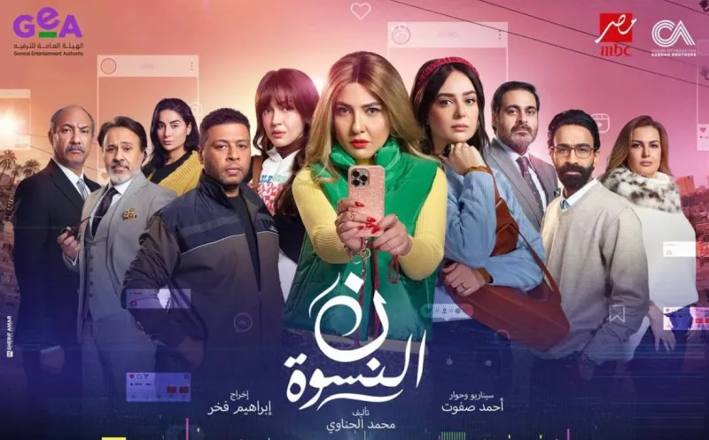 رمضان 2026.. تعرف على قصة وأبطال مسلسل "نون النسوة" 