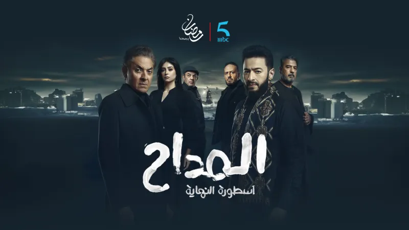 مسلسل "المداح: أسطورة النهاية": حمادة هلال يعود لمواجهة أخطر خصومه في رمضان 2026