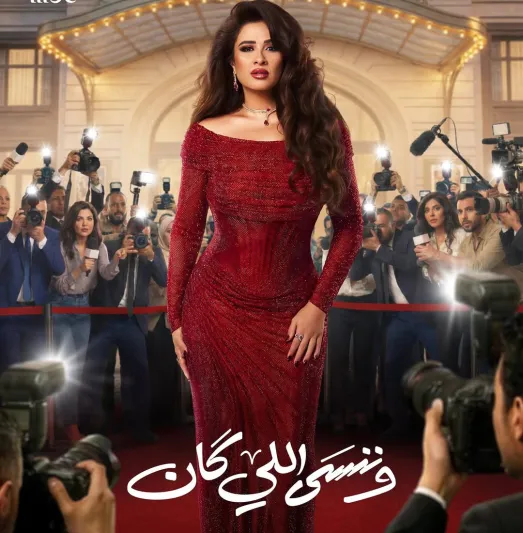 "وننسى اللي كان" دور إنساني جديد لياسمين عبد العزيز في رمضان 2026 (فيديو)