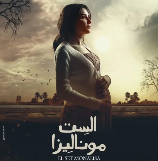 الست موناليزا: مي عمر تواجه تحديات الحياة في دراما رمضانية مميزة 2026 (فيديو)