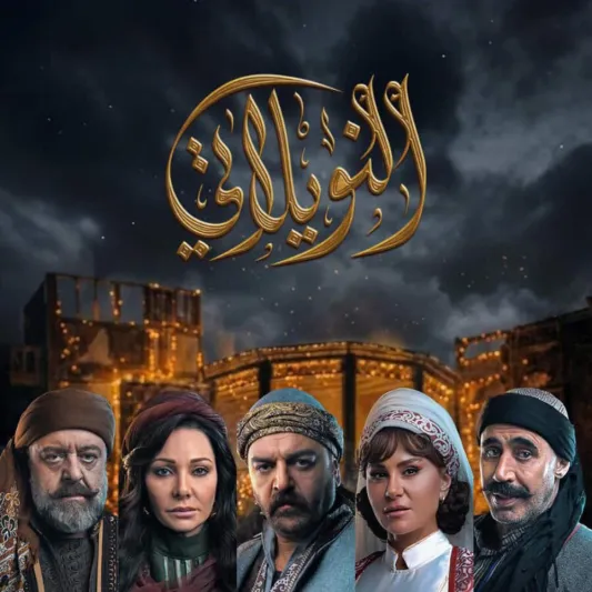 مسلسل "النويلاتي" في رمضان 2026.. دراما تستدعي أجواء الحارة الشامية القديمة (فيديو)