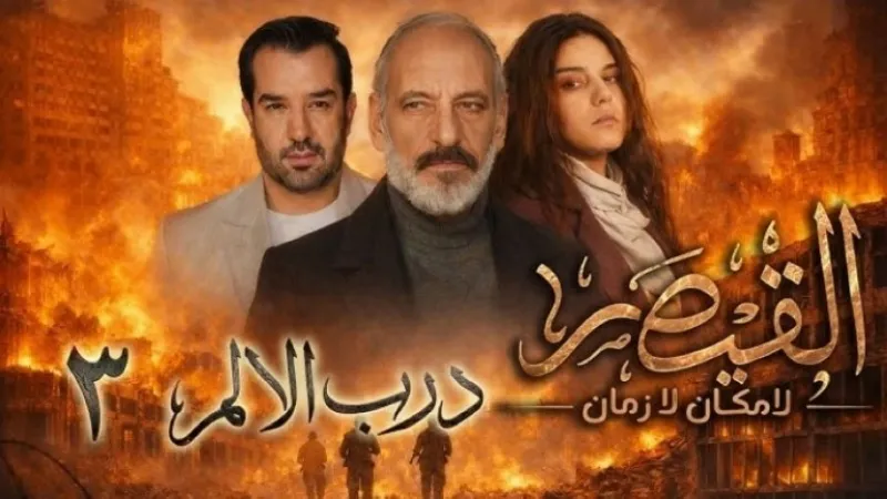 بعد الانتقادات العاصفة: شاشا توقف عرض مسلسل "القيصر" .. ما السبب؟ (فيديو)